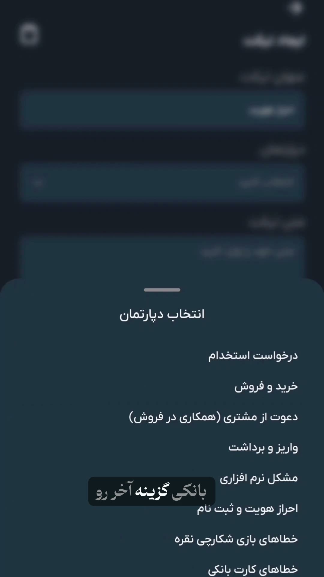 پیش‌نمایش ویدیوی ارسال و پیگیری تیکت پشتیبانی